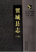 翼城县志  下