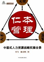 仁本管理  中国式人力资源战略实操全录