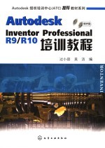 Autodesk Inventor Professional R9/R10培训教程