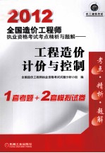 2012全国造价工程师执业资格考试考点精析与题解  工程造价计价与控制