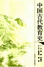 中国古代教育史