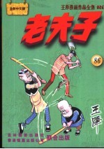 王泽漫画作品全集  老夫子  086