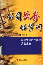 公司长寿的学问  新颜物流仿生管理实验报告