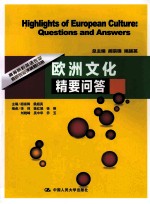 欧洲文化精要问答  高等院校英语专业考研专业课精要问答