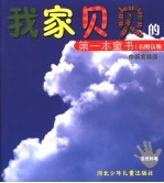 我家贝贝的第一本童书  看图认物  自然环境  中英文双语