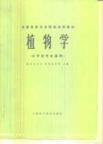 全国高等农业院校试用教材  植物学  农业类专业适用