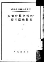 布尔什维克报刊·资产阶级报刊