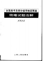 1984年全国高考及部分省市地区预选物理试题选解