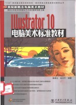 Illustrator 10电脑美术标准教材