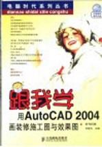 跟我学用AutoCAD 2004画装修施工图与效果图