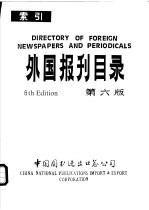 外国报刊目录  第6版  索引