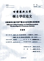 甘肃农业大学  硕士学位论文  刈割频率对皇竹草产量及光合生理生态的影响  李德明