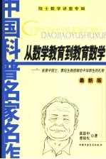 从数学教育到教育数学  张景中院士、曹培生教授献给中学师生的礼物  最新版