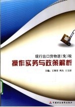 现行出口货物退（免）税操作实务与政策解析