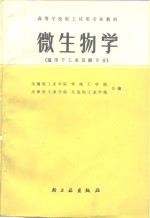 高等学校轻工专业试用教材  微生物学