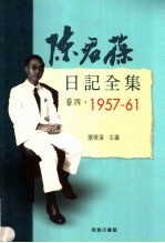 陈君葆日记全集  卷4  1957-1961