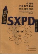 云南省义务教育教学单元目标检测·思想品德  小学四年级上学期