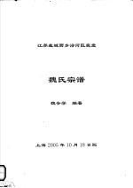 江苏盐城西乡沿河巨鹿堂  魏氏宗谱