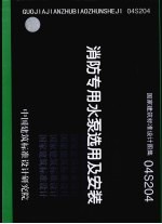 国家建筑标准设计图集 消防专用水泵选用及安装．04S204