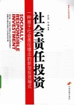 社会责任投资  一种基于社会责任理念的新型投资模式