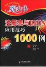 注册表与BIOS应用技巧1000例