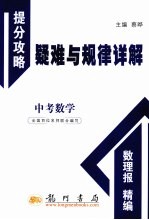 中考数学  提分攻略疑难与规律详解