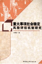 重大事项社会稳定风险评估机制研究