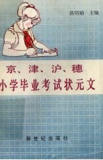 京、津、沪、穗小学毕业考试状元文