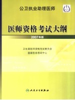 公卫执业助理医师医师资格考试大纲  2007年版