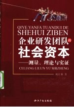 企业研发团队的社会资本  测量、理论与实证