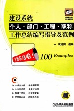 建设系统个人·部门·工程·职称工作总结编写指导及范例