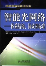 智能光网络  体系结构、协议和标准