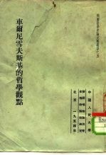 俄国哲学史论文集选译之五  车尔尼雪夫斯基的哲学观点