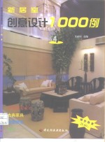 新居室创意设计1000例  4