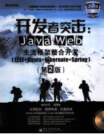 Java Web主流框架整合开发（J2EE+Struts+Hibernate+Spring）