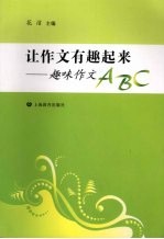 让作文有趣起来：趣味作文ABC