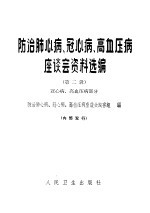 防治肺心病、冠心病、高血压病座谈会资料选编  第2辑  冠心病、高血压病部分