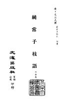 清代稿本百种汇刊  第54册  子部  纯常子枝语  七、八、九、十