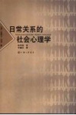 日常关系的社会心理学