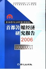 首都传媒经济研究报告  2006