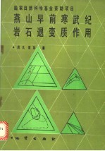 燕山早前寒武纪岩石不退变质作用