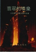 翡翠的喷泉  全国春笋诗歌大赛作品集