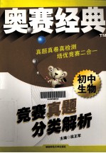 奥赛经典系列  竞赛真题  分类解析  初中生物