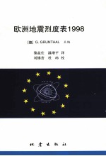 欧洲地震烈度表  1998