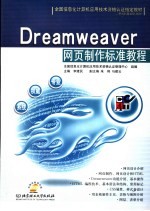 Dreamweaver网页制作标准教程