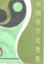 中国哲学史教程