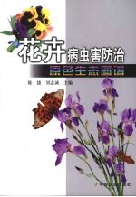 花卉病虫害防治原色生态图谱