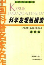 科学发现纵横谈  王梓坤院士献给青少年的礼物  最新版