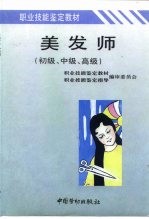 职业技能鉴定教材  美发师  初级、中级、高级