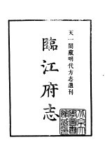 天一阁藏明代方志选刊  隆庆临江府志  江西省